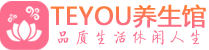 金华会所spa_金华水疗会所会馆_Teyou养生馆